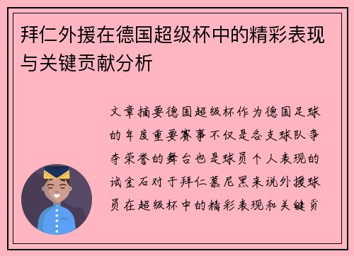 拜仁外援在德国超级杯中的精彩表现与关键贡献分析
