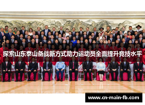 探索山东泰山备战新方式助力运动员全面提升竞技水平