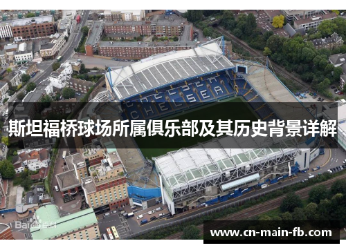 斯坦福桥球场所属俱乐部及其历史背景详解