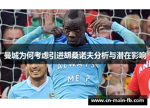 曼城为何考虑引进胡桑诺夫分析与潜在影响