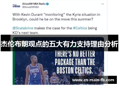 杰伦布朗观点的五大有力支持理由分析