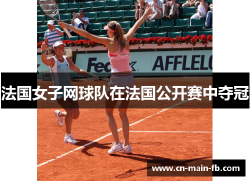 法国女子网球队在法国公开赛中夺冠