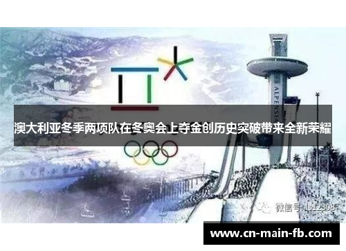 澳大利亚冬季两项队在冬奥会上夺金创历史突破带来全新荣耀