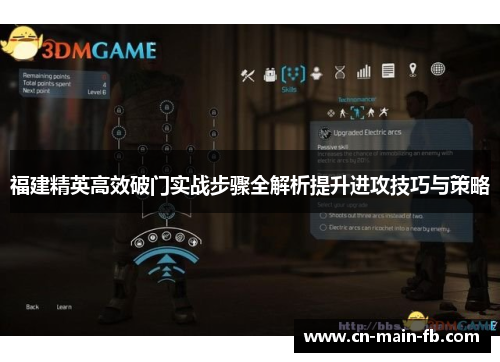 福建精英高效破门实战步骤全解析提升进攻技巧与策略