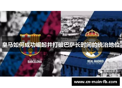 皇马如何成功崛起并打破巴萨长时间的统治地位