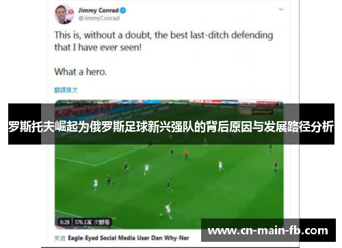 罗斯托夫崛起为俄罗斯足球新兴强队的背后原因与发展路径分析