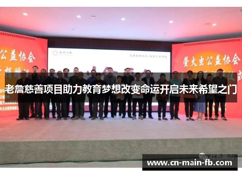 老詹慈善项目助力教育梦想改变命运开启未来希望之门