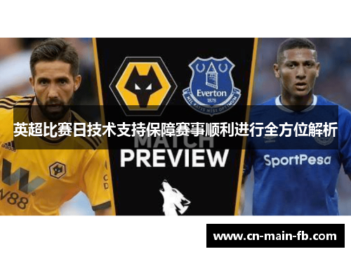 英超比赛日技术支持保障赛事顺利进行全方位解析 英超比赛日技术支持保障赛事顺利进行全方位解析