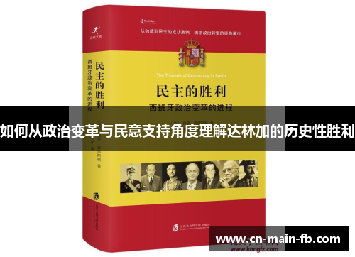 如何从政治变革与民意支持角度理解达林加的历史性胜利