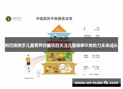 姆巴佩携手儿童营养改善项目关注儿童健康饮食助力未来成长
