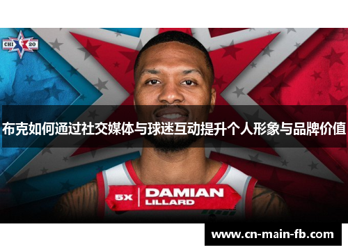 布克如何通过社交媒体与球迷互动提升个人形象与品牌价值