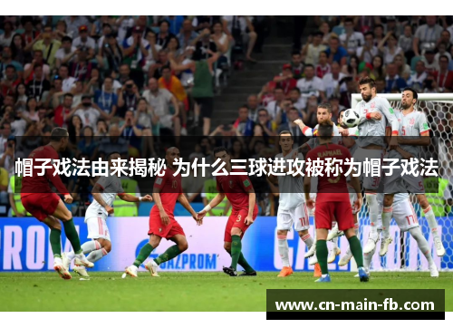 帽子戏法由来揭秘 为什么三球进攻被称为帽子戏法