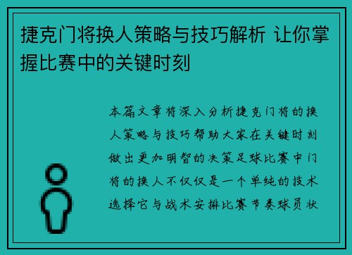 捷克门将换人策略与技巧解析 让你掌握比赛中的关键时刻