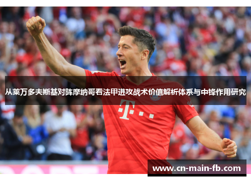 从莱万多夫斯基对阵摩纳哥看法甲进攻战术价值解析体系与中锋作用研究