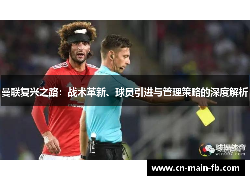 曼联复兴之路：战术革新、球员引进与管理策略的深度解析