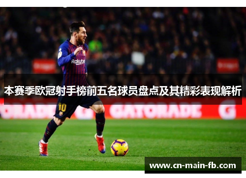 本赛季欧冠射手榜前五名球员盘点及其精彩表现解析