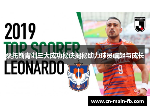 桑托斯青训三大成功秘诀揭秘助力球员崛起与成长 桑托斯青训三大成功秘诀揭秘助力球员崛起与成长