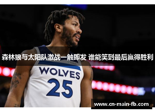 森林狼与太阳队激战一触即发 谁能笑到最后赢得胜利