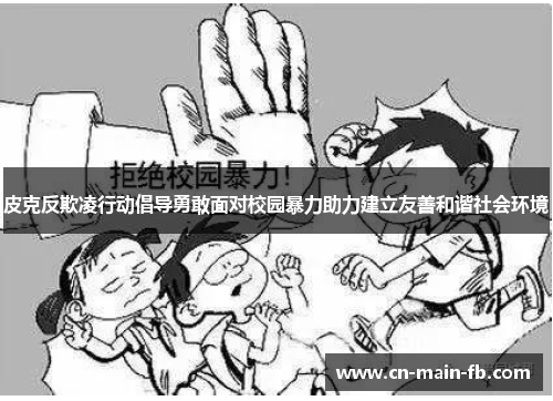 皮克反欺凌行动倡导勇敢面对校园暴力助力建立友善和谐社会环境