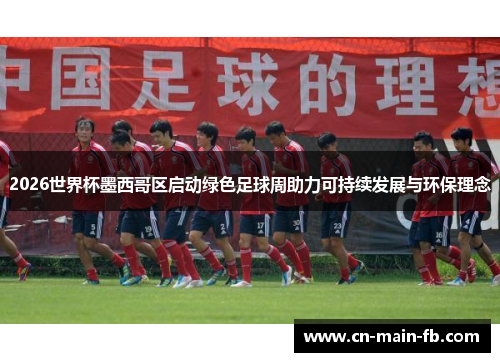 2026世界杯墨西哥区启动绿色足球周助力可持续发展与环保理念 2026世界杯墨西哥区启动绿色足球周助力可持续发展与环保理念
