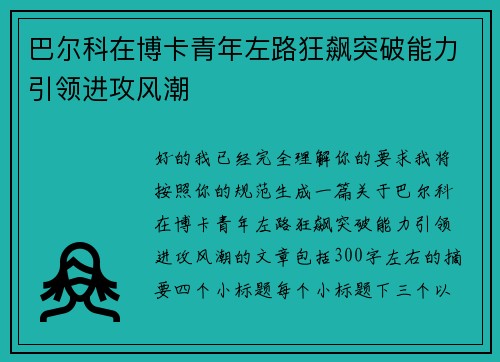 巴尔科在博卡青年左路狂飙突破能力引领进攻风潮 巴尔科在博卡青年左路狂飙突破能力引领进攻风潮