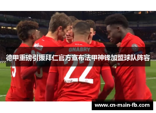 德甲重磅引援拜仁官方宣布法甲神锋加盟球队阵容 德甲重磅引援拜仁官方宣布法甲神锋加盟球队阵容