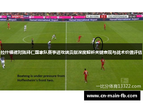 拉什福德对阵拜仁国家队赛事进攻端贡献深度解析关键表现与战术价值评估