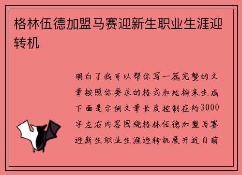 格林伍德加盟马赛迎新生职业生涯迎转机 格林伍德加盟马赛迎新生职业生涯迎转机