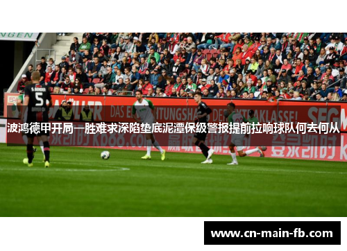 波鸿德甲开局一胜难求深陷垫底泥潭保级警报提前拉响球队何去何从
