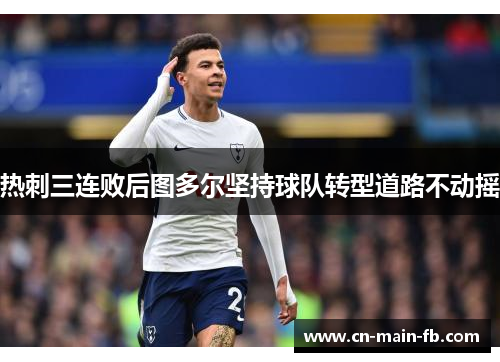 热刺三连败后图多尔坚持球队转型道路不动摇