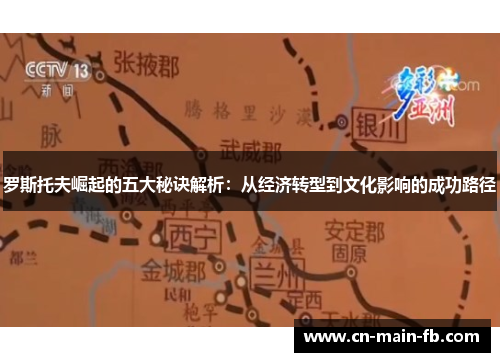罗斯托夫崛起的五大秘诀解析:从经济转型到文化影响的成功路径 罗斯托夫崛起的五大秘诀解析:从经济转型到文化影响的成功路径