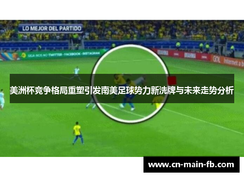 美洲杯竞争格局重塑引发南美足球势力新洗牌与未来走势分析 美洲杯竞争格局重塑引发南美足球势力新洗牌与未来走势分析