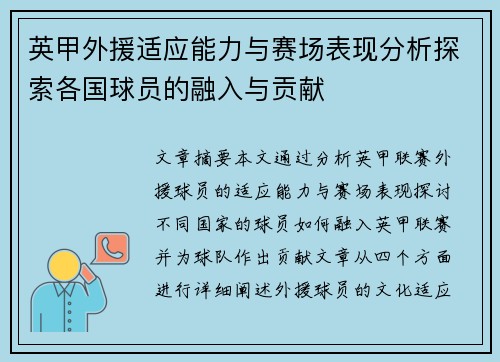 英甲外援适应能力与赛场表现分析探索各国球员的融入与贡献