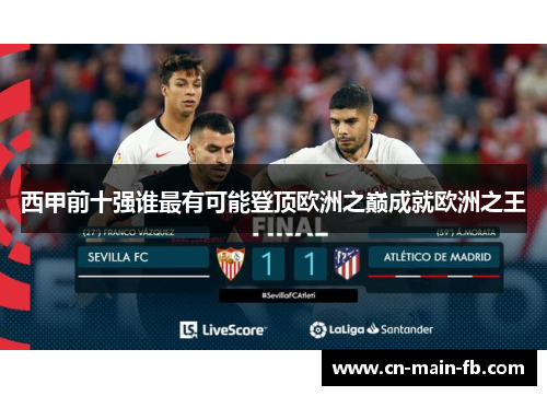 西甲前十强谁最有可能登顶欧洲之巅成就欧洲之王