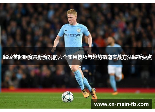 解读英超联赛最新赛况的六个实用技巧与趋势指南实战方法解析要点