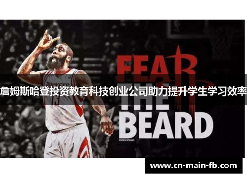 詹姆斯哈登投资教育科技创业公司助力提升学生学习效率