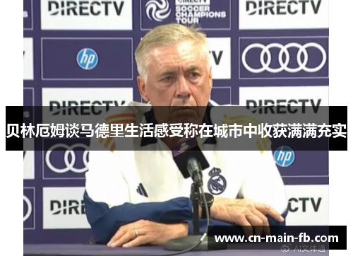 贝林厄姆谈马德里生活感受称在城市中收获满满充实