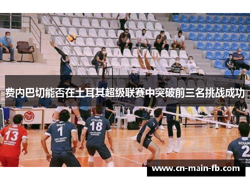 费内巴切能否在土耳其超级联赛中突破前三名挑战成功