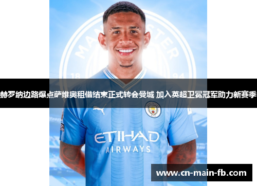 赫罗纳边路爆点萨维奥租借结束正式转会曼城 加入英超卫冕冠军助力新赛季