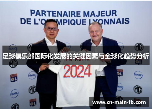 足球俱乐部国际化发展的关键因素与全球化趋势分析