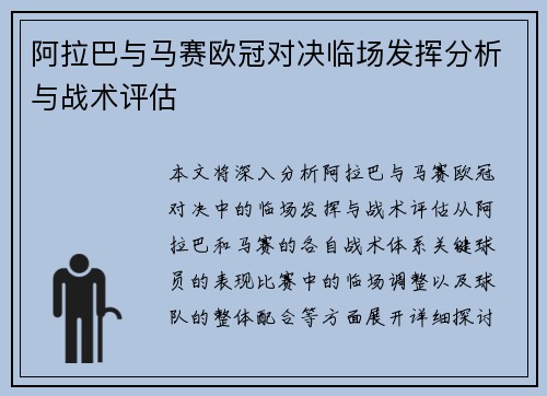 阿拉巴与马赛欧冠对决临场发挥分析与战术评估