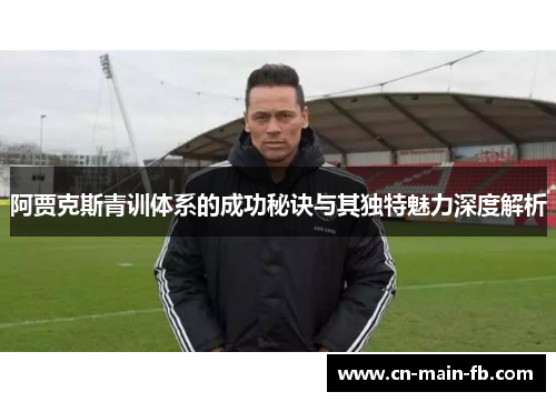 阿贾克斯青训体系的成功秘诀与其独特魅力深度解析