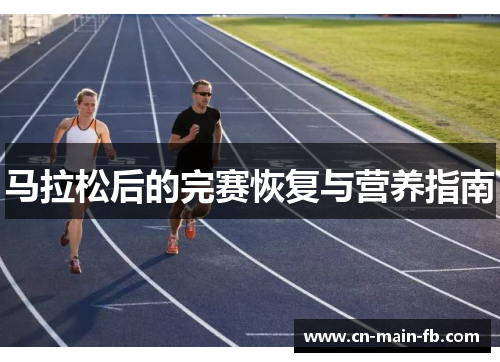 马拉松后的完赛恢复与营养指南