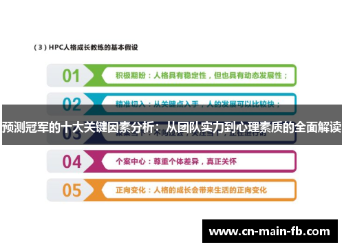 预测冠军的十大关键因素分析：从团队实力到心理素质的全面解读