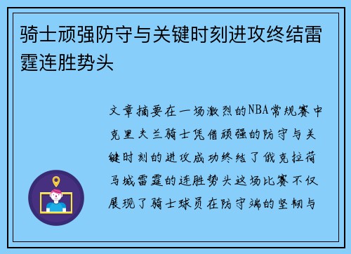 骑士顽强防守与关键时刻进攻终结雷霆连胜势头
