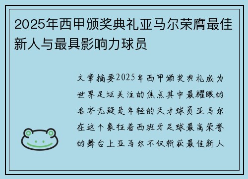 2025年西甲颁奖典礼亚马尔荣膺最佳新人与最具影响力球员
