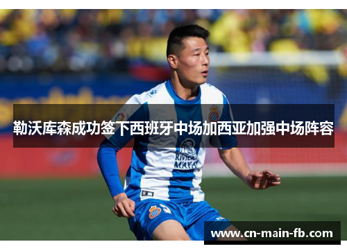 勒沃库森成功签下西班牙中场加西亚加强中场阵容
