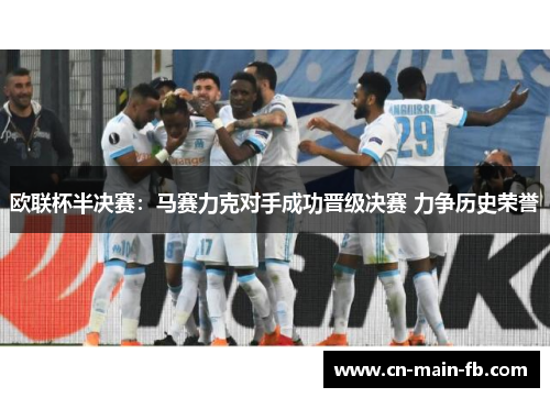 欧联杯半决赛：马赛力克对手成功晋级决赛 力争历史荣誉