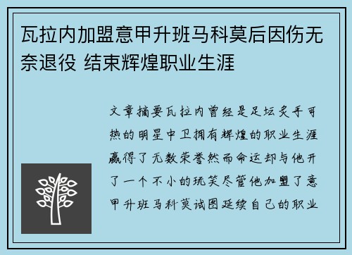 瓦拉内加盟意甲升班马科莫后因伤无奈退役 结束辉煌职业生涯