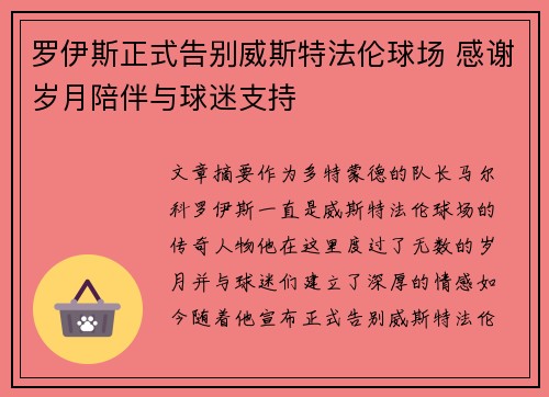 罗伊斯正式告别威斯特法伦球场 感谢岁月陪伴与球迷支持